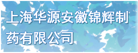 上海華源安徽錦輝制藥