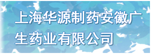 上海華源制藥安徽廣生藥業(yè)有限公司
