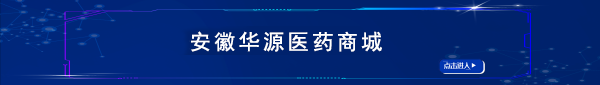 華源醫(yī)藥網(wǎng)